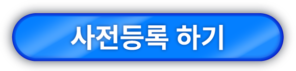 사전등록하기 버튼
